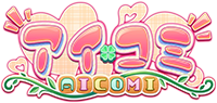 アイコミ 攻略wiki