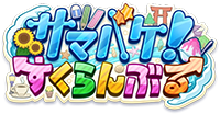 サマバケ！すくらんぶる 攻略wiki
